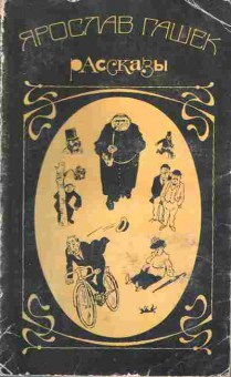 Книга Ярослав Гашек Рассказы, 11-425, Баград.рф